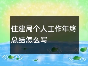 住建局個(gè)人工作年終總結(jié)怎么寫