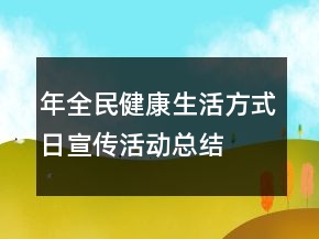 年全民健康生活方式日宣傳活動(dòng)總結(jié)