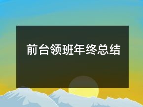 前臺領(lǐng)班年終總結(jié)
