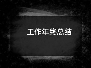 工作年終總結(jié)