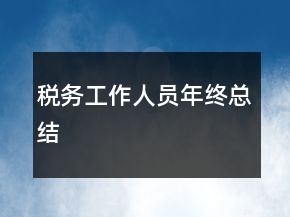 稅務(wù)工作人員年終總結(jié)