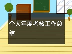 個人年度考核工作總結
