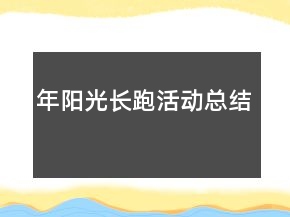 年陽光長跑活動(dòng)總結(jié)