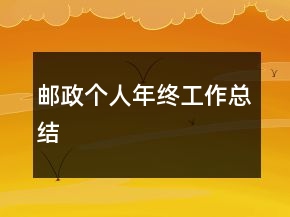 郵政個(gè)人年終工作總結(jié)