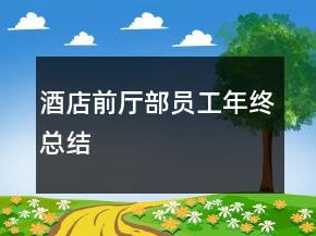 酒店前廳部員工年終總結