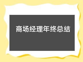 商場經(jīng)理年終總結(jié)