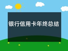 銀行信用卡年終總結