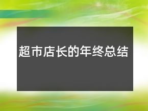 超市店長的年終總結(jié)