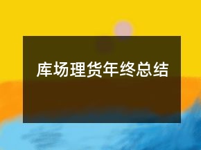 庫場理貨年終總結(jié)