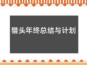 獵頭年終總結(jié)與計劃