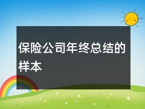 保險公司年終總結的樣本