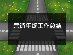 營銷年終工作總結(jié)