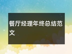 餐廳經(jīng)理年終總結(jié)范文