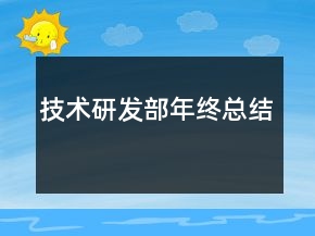 技術(shù)研發(fā)部年終總結(jié)