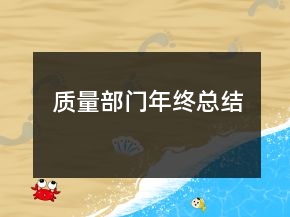 質(zhì)量部門年終總結