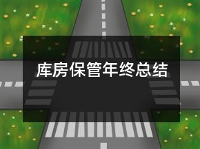 庫房保管年終總結(jié)
