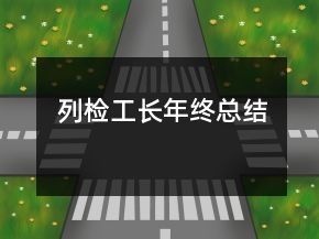 列檢工長(zhǎng)年終總結(jié)