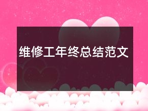維修工年終總結(jié)范文