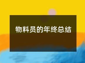 物料員的年終總結