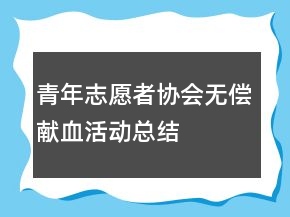 青年志愿者協(xié)會(huì)無(wú)償獻(xiàn)血活動(dòng)總結(jié)