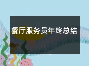 餐廳服務(wù)員年終總結(jié)