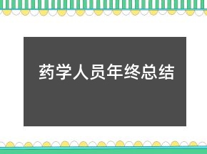 藥學(xué)人員年終總結(jié)