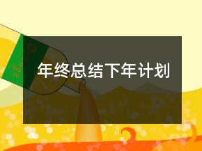 年終總結下年計劃