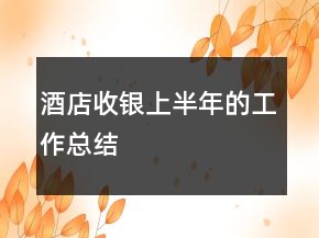 酒店收銀上半年的工作總結(jié)
