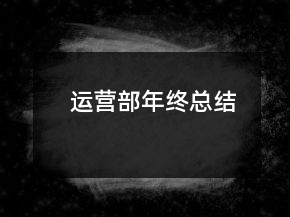 運營部年終總結(jié)