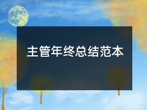 主管年終總結范本