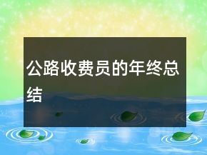 公路收費(fèi)員的年終總結(jié)