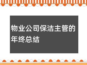 、物業(yè)公司保潔主管的年終總結