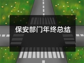 保安部門年終總結(jié)