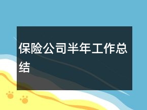 保險(xiǎn)公司半年工作總結(jié)