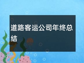 道路客運(yùn)公司年終總結(jié)