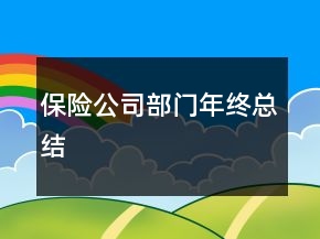 保險(xiǎn)公司部門年終總結(jié)