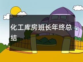 化工庫(kù)房班長(zhǎng)年終總結(jié)