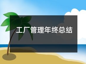工廠管理年終總結