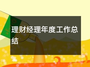 理財經(jīng)理年度工作總結