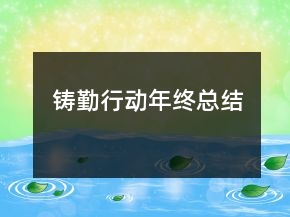 鑄勤行動(dòng)年終總結(jié)