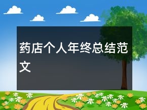 藥店個(gè)人年終總結(jié)范文