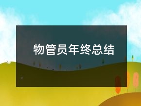 物管員年終總結(jié)