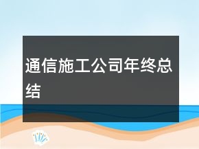 通信施工公司年終總結(jié)