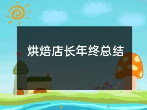 烘焙店長(zhǎng)年終總結(jié)