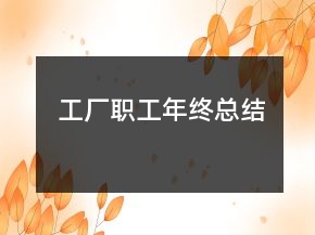 工廠職工年終總結(jié)