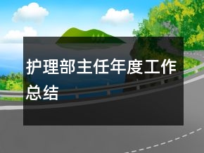 護(hù)理部主任年度工作總結(jié)