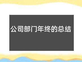 公司部門年終的總結(jié)