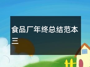 食品廠年終總結(jié)范本三