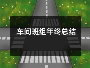 車(chē)間班組年終總結(jié)