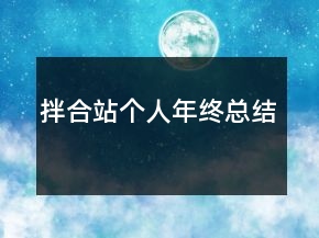 拌合站個人年終總結(jié)